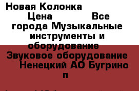 Новая Колонка JBL charge2 › Цена ­ 2 000 - Все города Музыкальные инструменты и оборудование » Звуковое оборудование   . Ненецкий АО,Бугрино п.